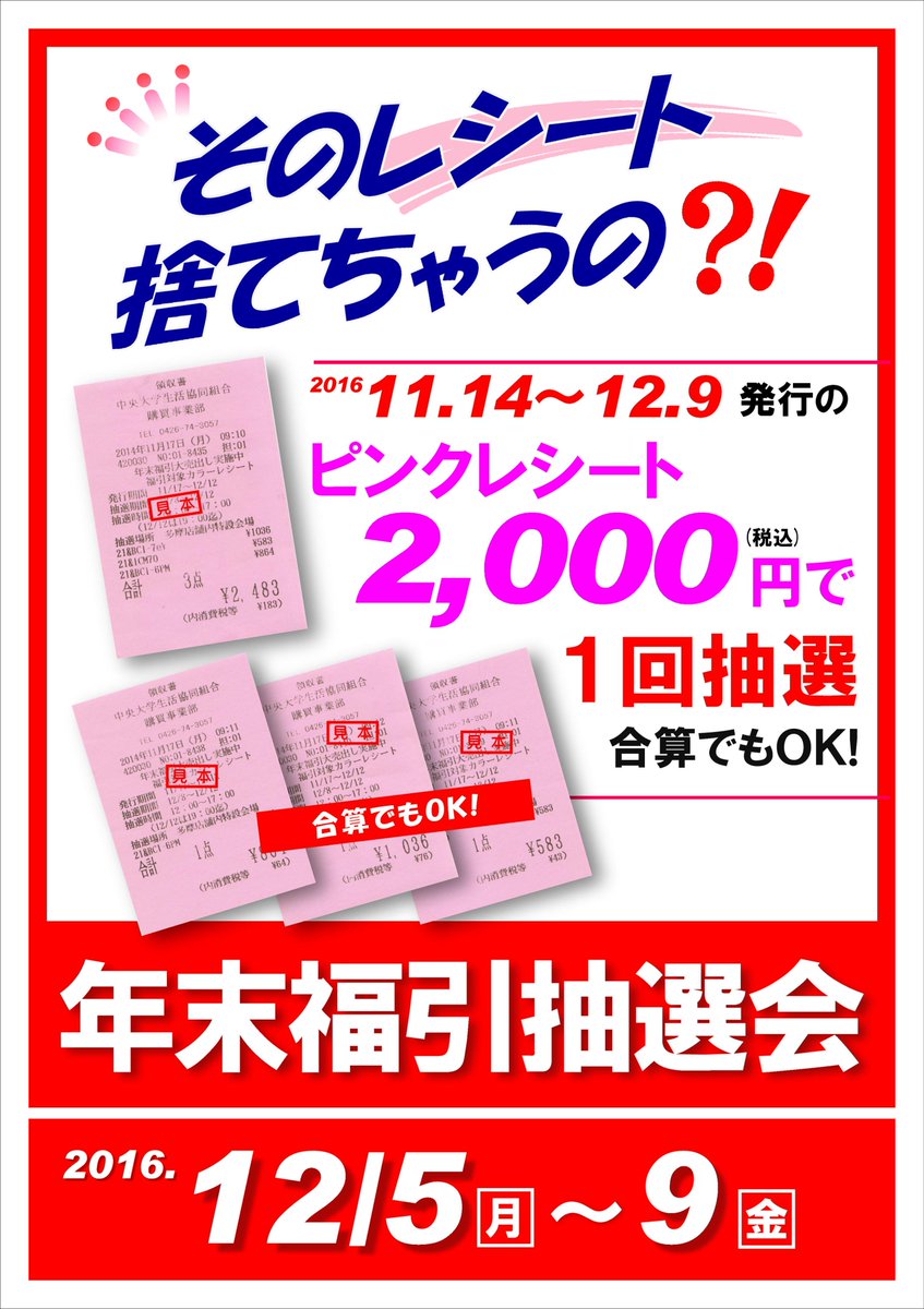 中央大学生協 On Twitter 福引抽選会 ピンクレシート は集めていますか 遂に12 5 月 12 9 金 福引抽選会が開催されます 開催期間中もピンクレシートは発行されますのでたくさん集めて参加をお待ちしています