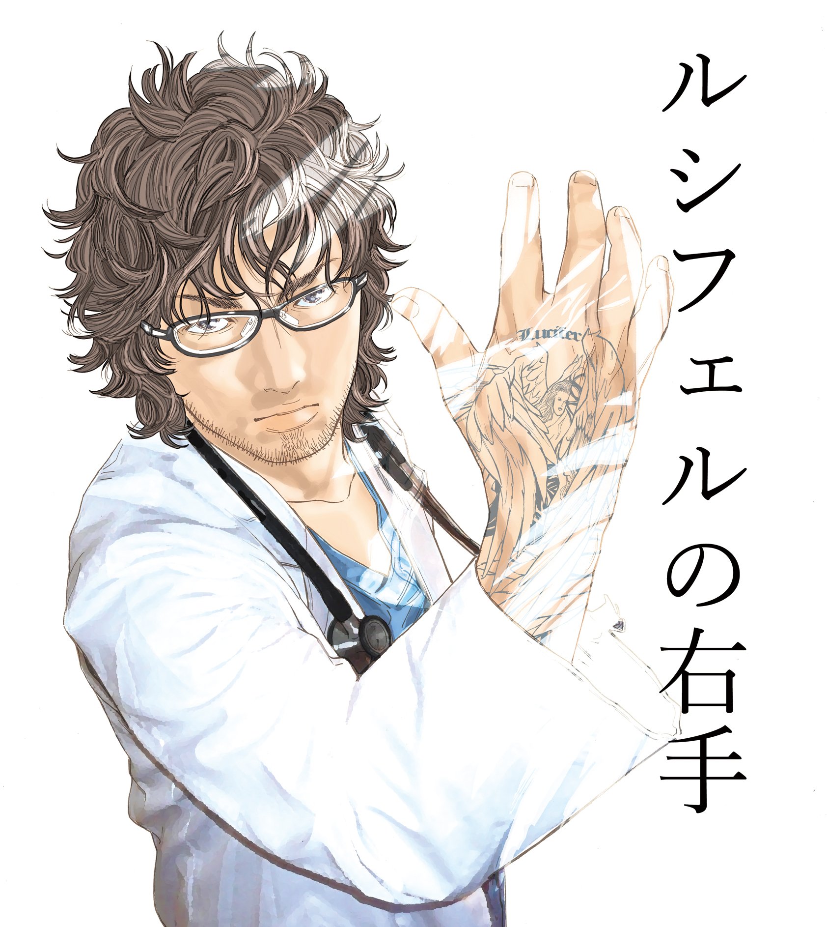 ルシフェル の 右手 ルシフェル の 右手