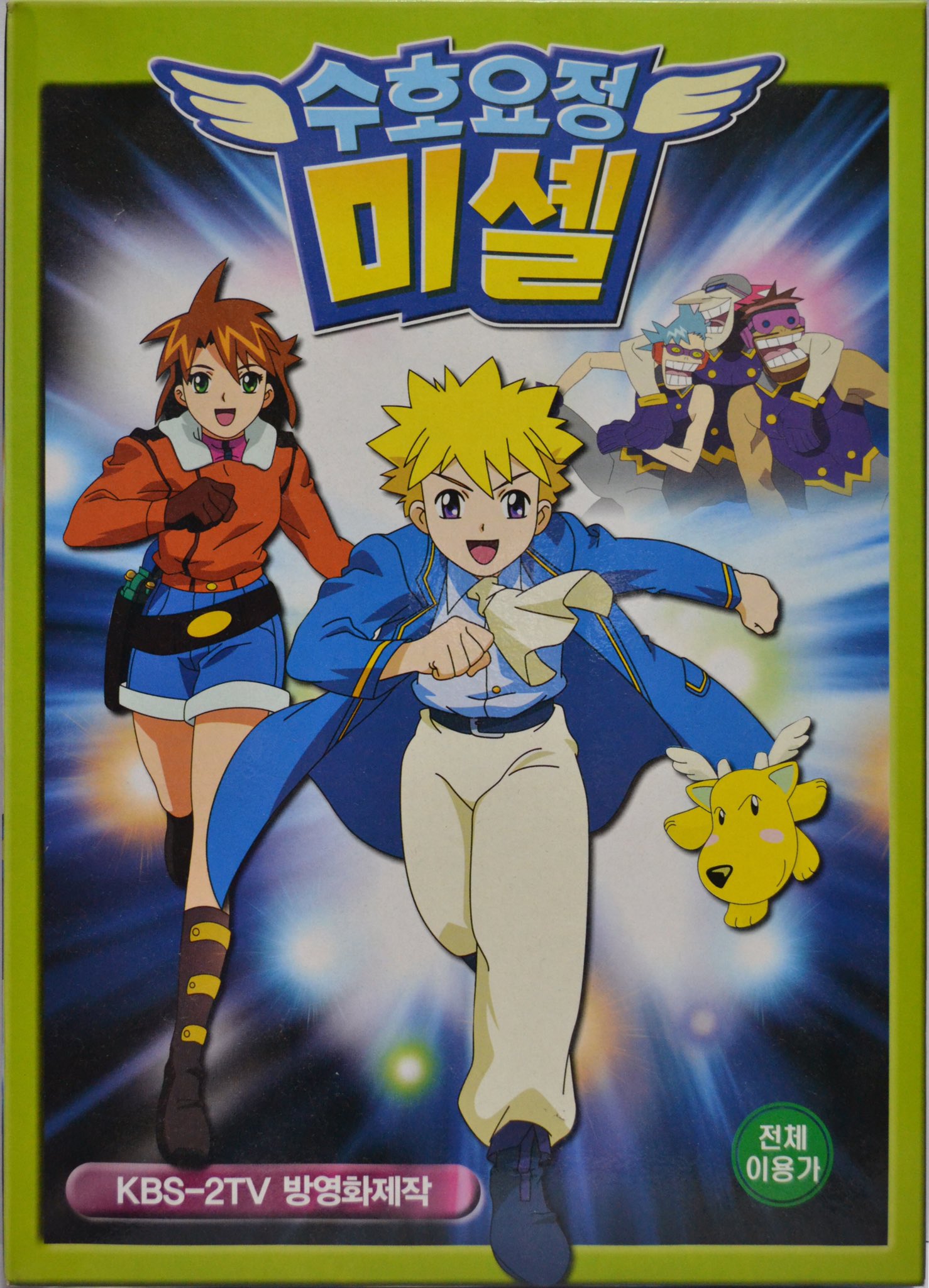 守護妖精ミシェル19周年 韓国アニメ応援アカウント オススメの海外アニメ 03年に放送された韓国アニメ 수호요정 미셸 守護妖精ミシェル 美少年 美女 妖精 愉快な悪役 可愛い妖精 ロボット メカ 怪獣 戦闘 冒険 音楽 楽しいアニメの条件が