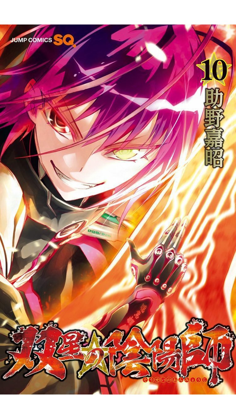ジャンプsq 編集部 本日発売 Tvアニメも毎週放送中 双星の陰陽師 10巻でました 新章開幕 舞台を土御門島に移し さらにハイテンション パワーアップしてお届けします 学校やお仕事帰りに是非手に入れてね T T Co Ovkkjvnhsr Twitter