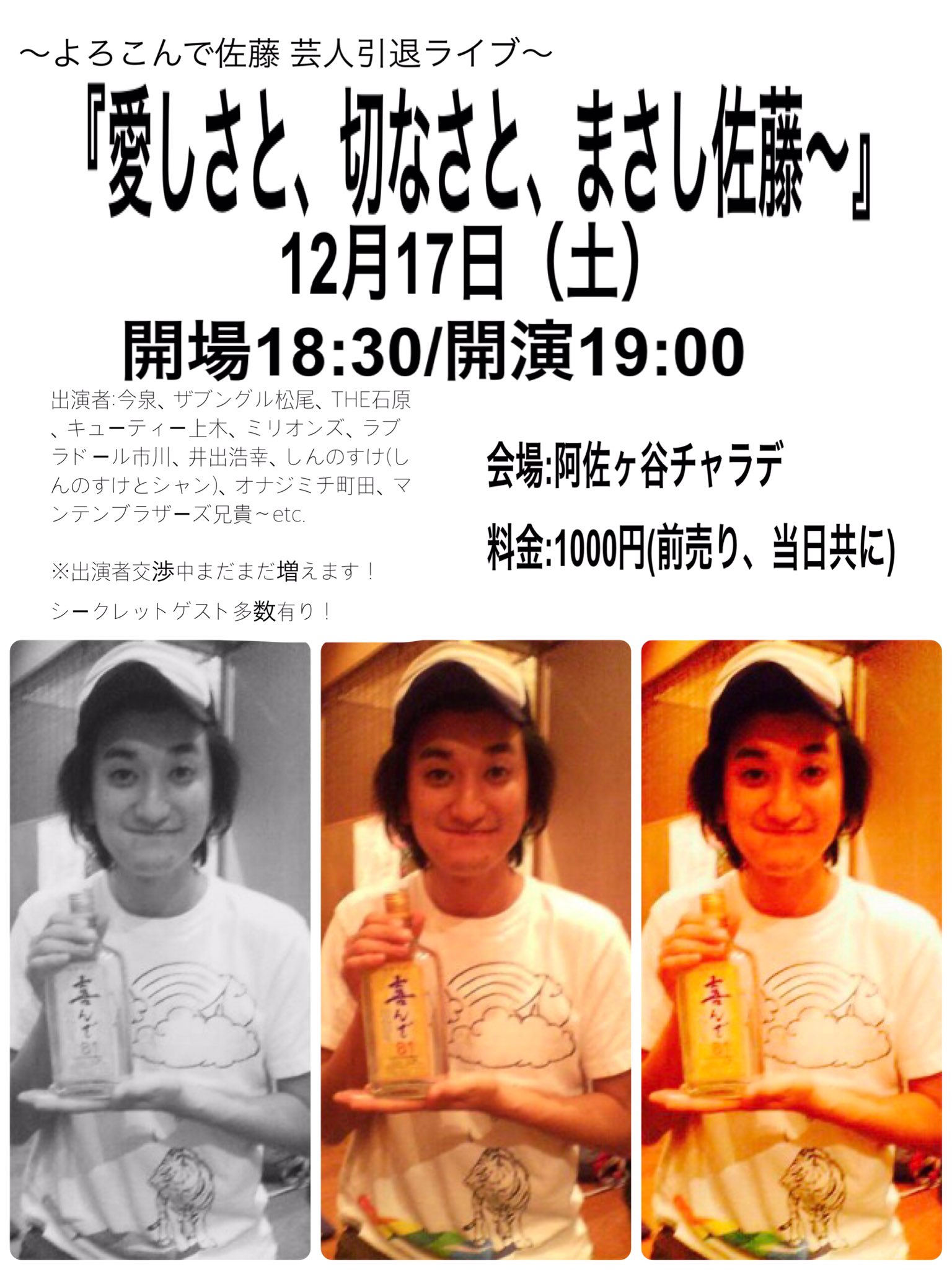 ワンクッション佐藤 A Twitteren 緊急開催 拡散希望 よろこんで佐藤 芸人引退ライブ 愛しさと 切なさと まさし佐藤 12月17日 土 開場18 30 開演19 00 会場 阿佐ヶ谷チャラデ 料金 1000円 前売り 当日共に 出演者 今泉 ザブングル松尾 The石原