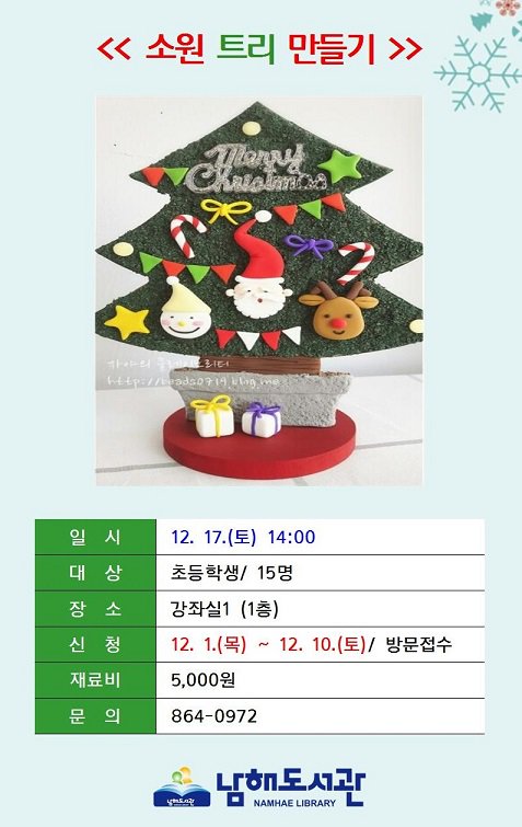 [소원트리 만들기] 12월 17일(토) 오후 2시. 1층 강좌실에서 클레이로 크리스마스 트리를 만듭니다. 많은 신청 바랍니다.@남해도서관@크리스마스@트리@클레이