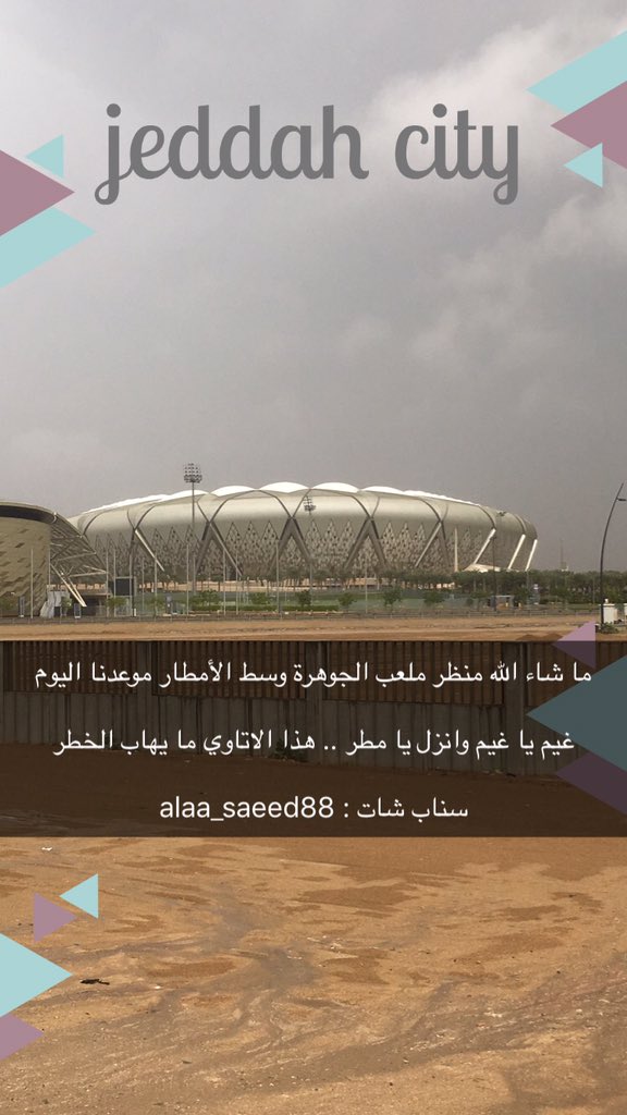 ملعب الجوهرة الآن وسط الأمطار قبل لقاء #الاتحاد والاتفاق
وجمهور #العميد سيردد الليلة

" غيم يا غيم وانزل يا مطر//هذا الاتاوي ما يهاب الخطر "