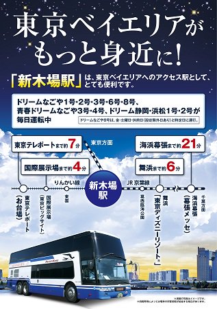 公式 ジェイアール東海バス 株 10月 11月はイベント盛りだくさん 東京ベイエリアの 新木場駅 をご存知ですか 毎日 夜行バスが名古屋 静岡 新木場駅間を運行しています 東京ディズニーリゾート 舞浜駅 まで約6分 幕張メッセまで約21分と