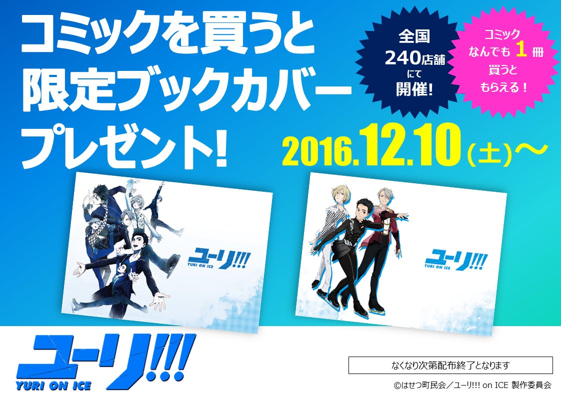 yurionice_PR's tweet photo. 大好評😁「ユーリ!!! on ICE」限定ブックカバーがもらえる書店限定キャンペーン再び✨ 12/10(金)よりついに全国の書店へ拡大して開催します‼
��開催店舗一覧はこちら　https://t.co/2hDaM6v3Bf  #yurionice https://t.co/1Z80h8ZyXx