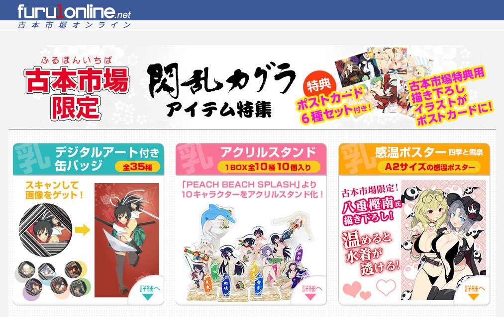 Uzivatel 古本市場オンライン Na Twitteru 古本市場限定の閃乱カグラグッズ3種の予約開始です 1 デジタルアート付き缶バッジ 2 アクリルスタンド 3 描き下ろし感温ポスターの3種です すべてに歴代カグラの特典で使用された描き下ろしイラストのポスト