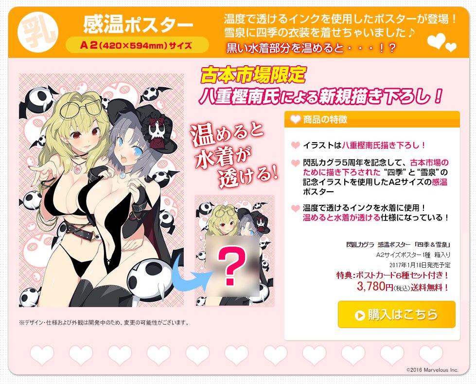 古本市場オンライン モバイル Di Twitter 閃乱カグラ感温a2ポスター 四季 雪泉 は 八重樫南氏による描き下ろし 温度で透けるインクを水着部分に使用 温めるとなんと二人の水着が上も下も透けて 1 18発売予定 T Co Kbbcxahdmg