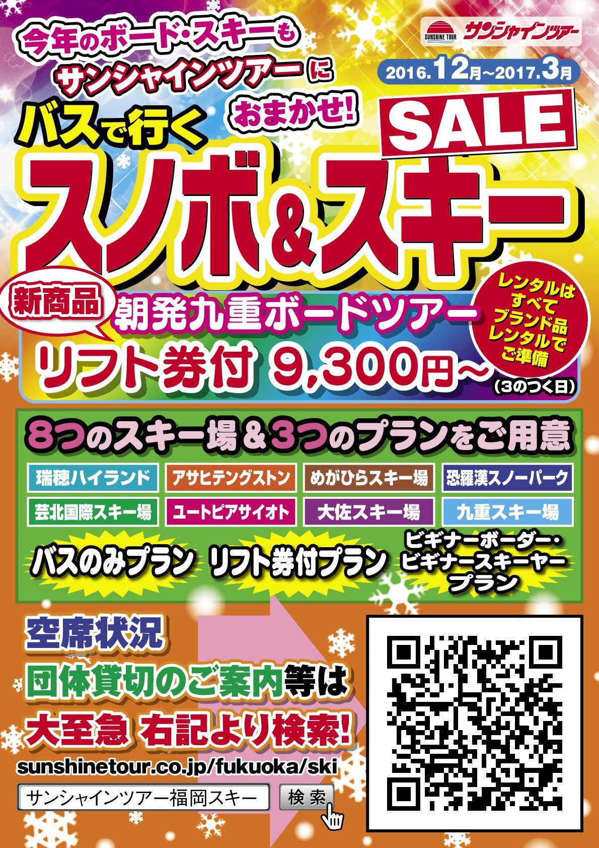 エブリーツアー福岡スキーチーム 福岡 山口 広島 東広島発広島 九重スキー スノーボードツアーはサンシャインツアーにお任せください お電話でご予約の際 チラシ Twitter Facebookを見た でツアー代金が5 Off スキーツアーの詳細はこちら