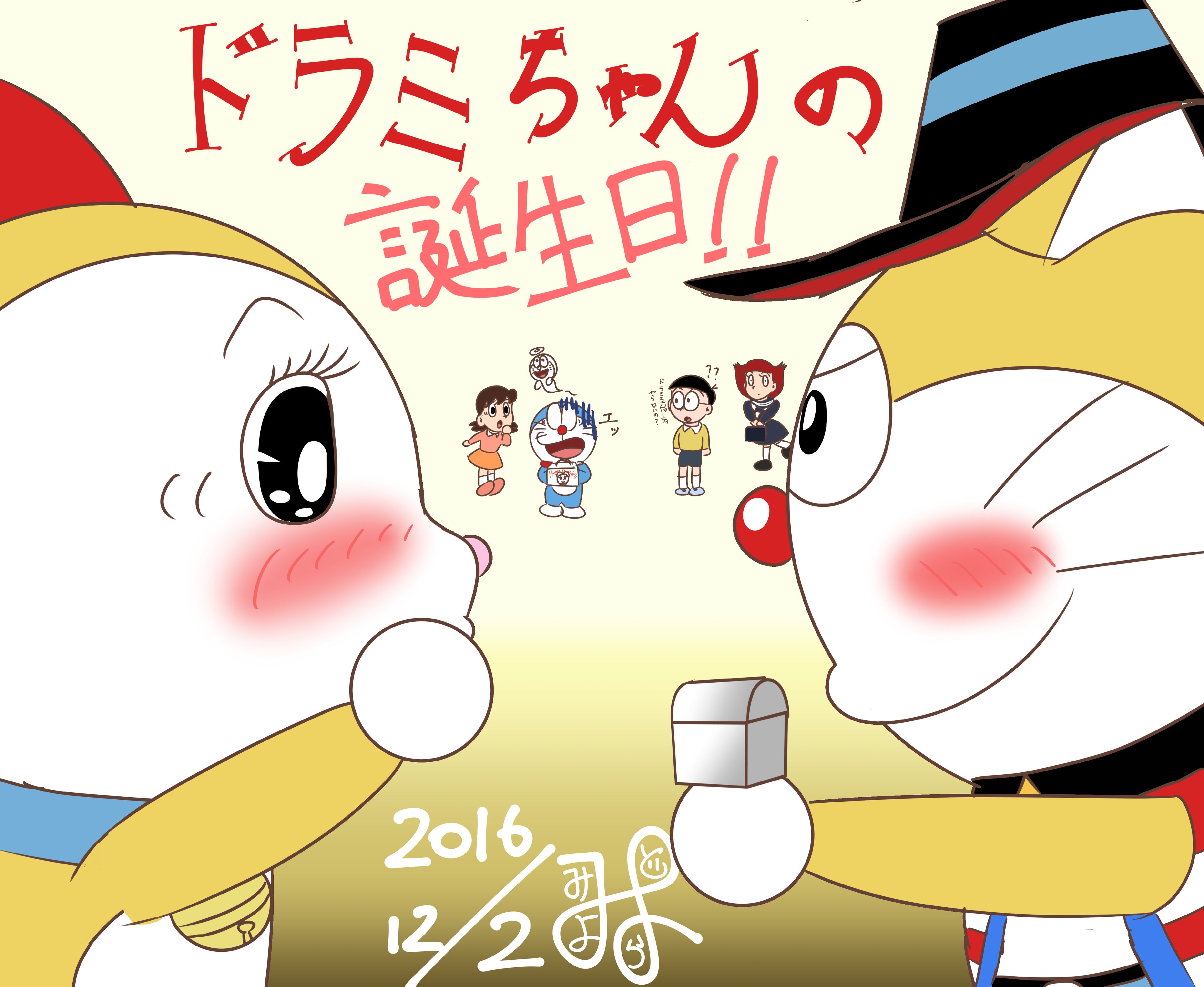 みよどら 12月2日はドラミちゃんの誕生日 もう付き合っちゃえよーという二人 可愛いドラミちゃん 改めておめでと ちなみに中身は指輪型のチョコだったそうです笑 T Co Rmskpvwcwx Twitter