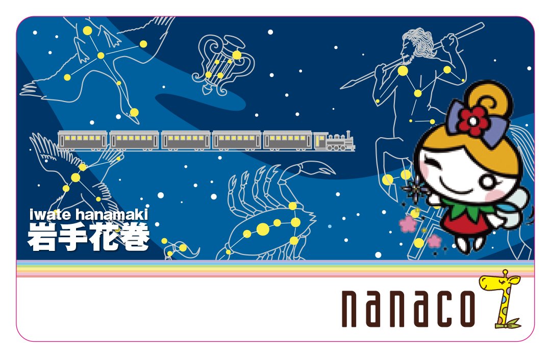 花巻市 花巻市限定ご当地 Nanaco カードを発行します 本市と 地域活性化包括連携協定 を締結している イトーヨーカ堂花巻店では 明日12月3日 土曜日 より花巻市限定ご当地 Nanaco カードを発行します 詳細は イトーヨーカ堂花巻店 電話