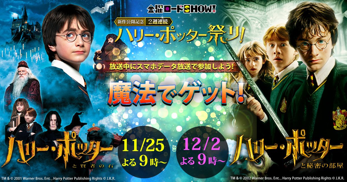 アンク 金曜ロードショー公式 בטוויטר 2週連続ハリー ポッター祭り 魔法でゲット に参加してアイテム1個獲得しました 第2弾 ハリー ポッターと秘密の部屋 放送中 Kinro ハリー T Co Jfrn8te4tp アンク 金曜ロードショー公式 בטוויטר 2週連続ハリー ポッター祭り 魔法でゲット に参加してアイテム1個獲得しました 第2弾 ハリー ポッターと秘密の部屋 放送中 Kinro ハリー T Co Jfrn8te4tp