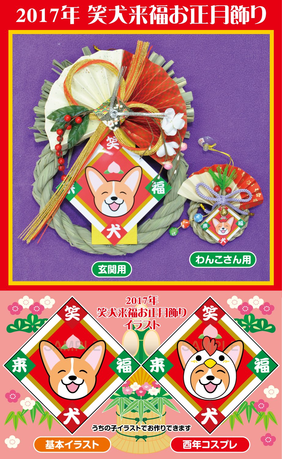 تويتر ぺへさぽデザイン على تويتر 17年 笑犬来福お正月飾りのデザインが決定しました 17年酉年はこのお飾りになります イラストは基本イラストか 酉年コスプレをお選びいただけます どちらもうちの子イラストにできますので ご希望の場合はお写真をお送り