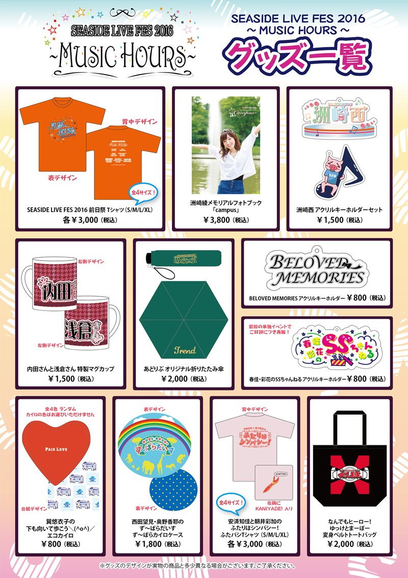 洲崎西 告知 12 10 11 Seaside Live Fes 16 イベントグッズ発売決定 朝10時 終演後30分の間 会場入口で販売 両日ともに 前日祭 Music Hours どちらのグッズも販売致します チケットをお持ちでない方でもご利用頂けます ぜひお買い求め 洲崎西 告知 12 10 11 Seaside Live Fes 16 イベントグッズ発売決定 朝10時 終演後30分の間 会場入口で販売 両日ともに 前日祭 Music Hours どちらのグッズも販売致します チケットをお持ちでない方でもご利用頂けます ぜひお買い求め