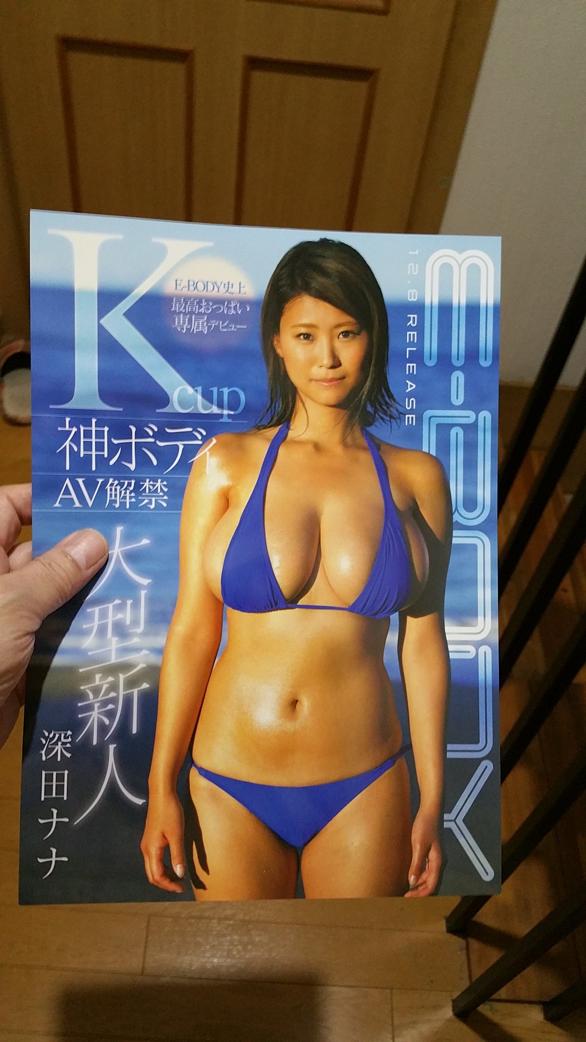 深田ナナ 