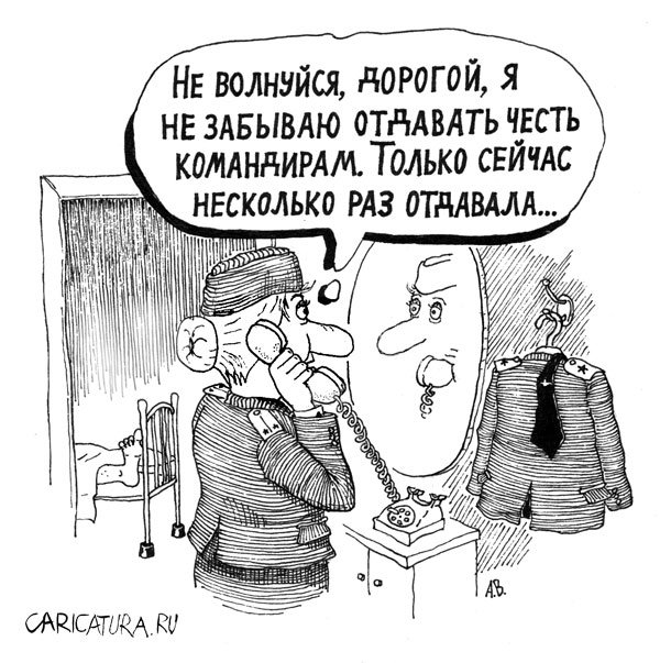 «Девушкам, не умеющим отдавать честь, два шага вперед!»