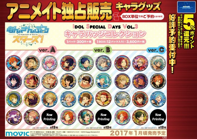 あんさんぶるスターズ！キャラバッジコレクション Idol Special Days