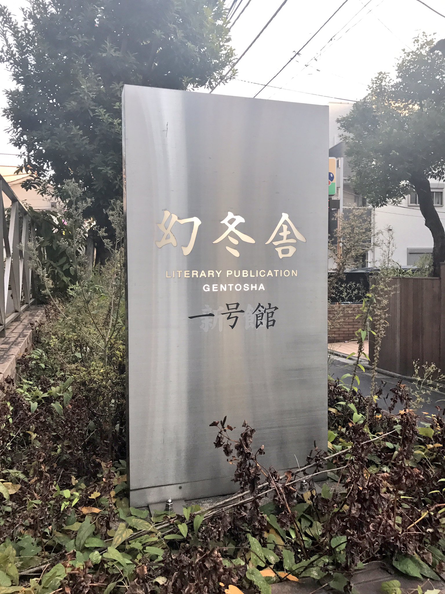 友麻碧 浅鬼 鳥居 浅鬼コミカライズ 7月発売 幻冬舎さんで 鳥居の向こうは 知らない世界でした のサイン本を書いてきました 今回は花かっぱなサインよ 編集長さんや局長さんにご挨拶させて