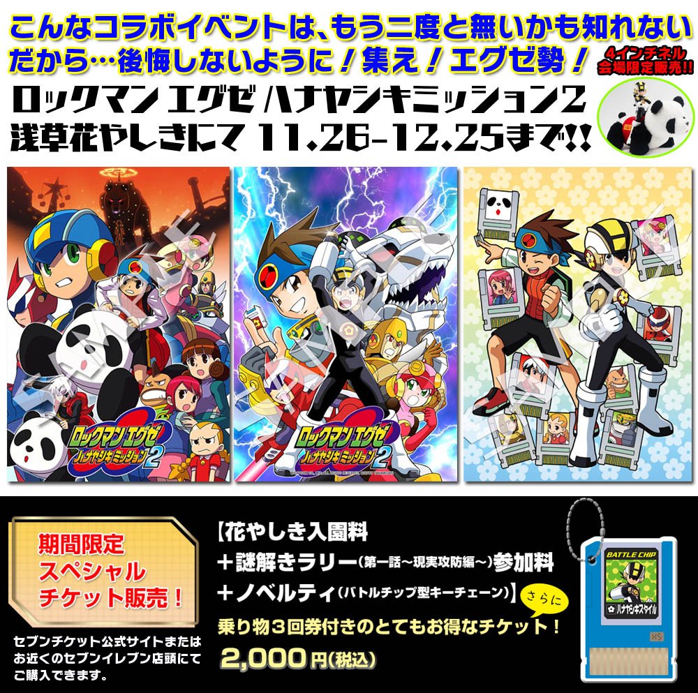 浅草花やしきで開催中の『ロックマン エグゼ ハナヤシキミッション2