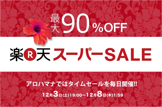 ハワイアンジュエリー アロハマナ 最大90 Off 楽天スーパーsale 今すぐsale会場へgo T Co Vejiwoccb0 ハワイアンジュエリー 楽天スパーセール タイムセール ハワイアンジュエリー アロハマナ 最大90 Off 楽天スーパーsale 今すぐsale会場へgo T Co Vejiwoccb0 ハワイアンジュエリー 楽天スパーセール タイムセール