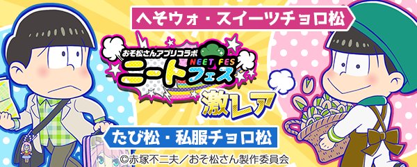 にゅ パズ松さん公式 Pa Twitter 第1回ニートフェス へそウォとたび松がパズ松にやってくる 大注目のコラボキャラのご紹介です チョロ松 たび松 私服チョロ松 へそウォ スイーツチョロ松 です 12月5日午後6時6分 登場予定です ご期待ください
