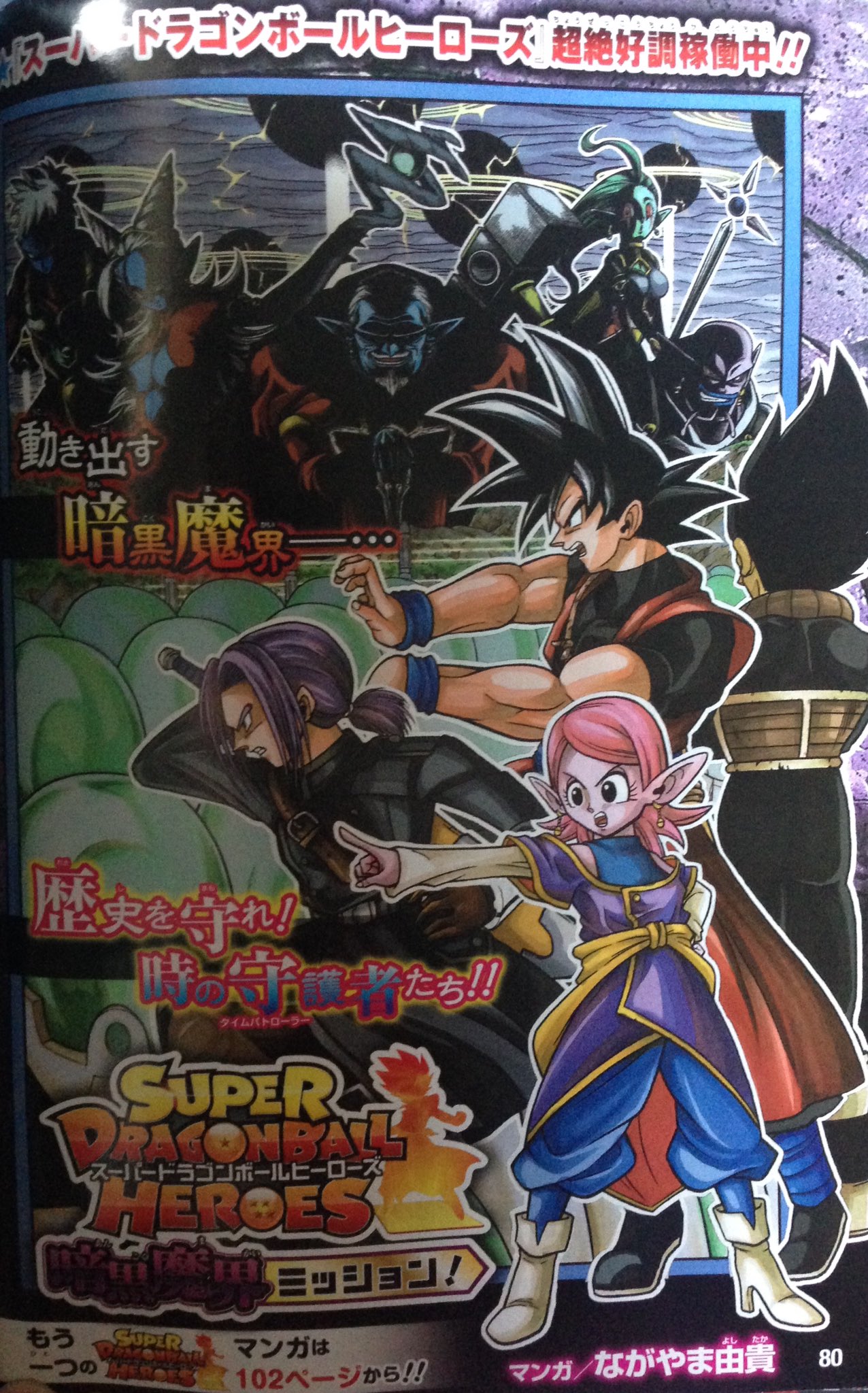 ながやま由貴 今号の スーパードラゴンボールヒーローズ暗黒魔界ミッション はカラー扉でお届けです 2つの歴史で異変を発見したタイムパトロールが 二手に別れて歴史の流れを修正しに迎います 今回のトランクスのパートナーは