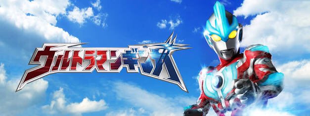 ウルトラマンギンガのtwitterイラスト検索結果 古い順