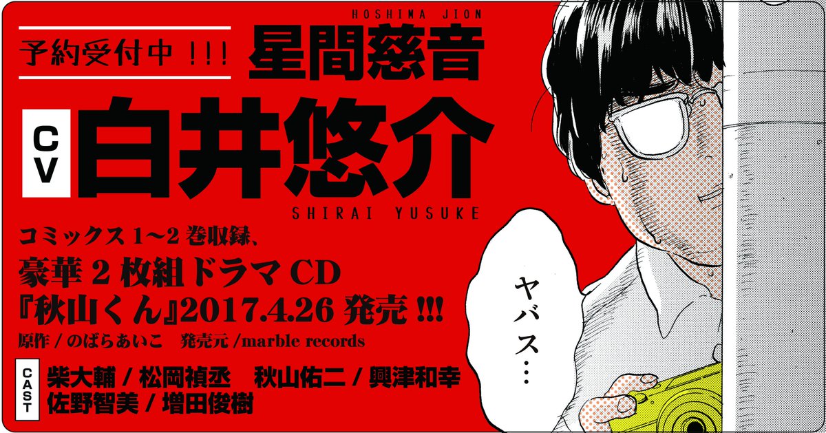 東京漫画社 Marble Comics編集部 星間慈音キャスト決定 17年4月26日 秋山くん のばらあいこ ドラマcd発売決定 コミックス1 2巻を収録した豪華2枚組cast 秋山 興津和幸さん 柴 松岡禎丞さん 智美 増田俊樹さん New 星間慈音 白井悠介