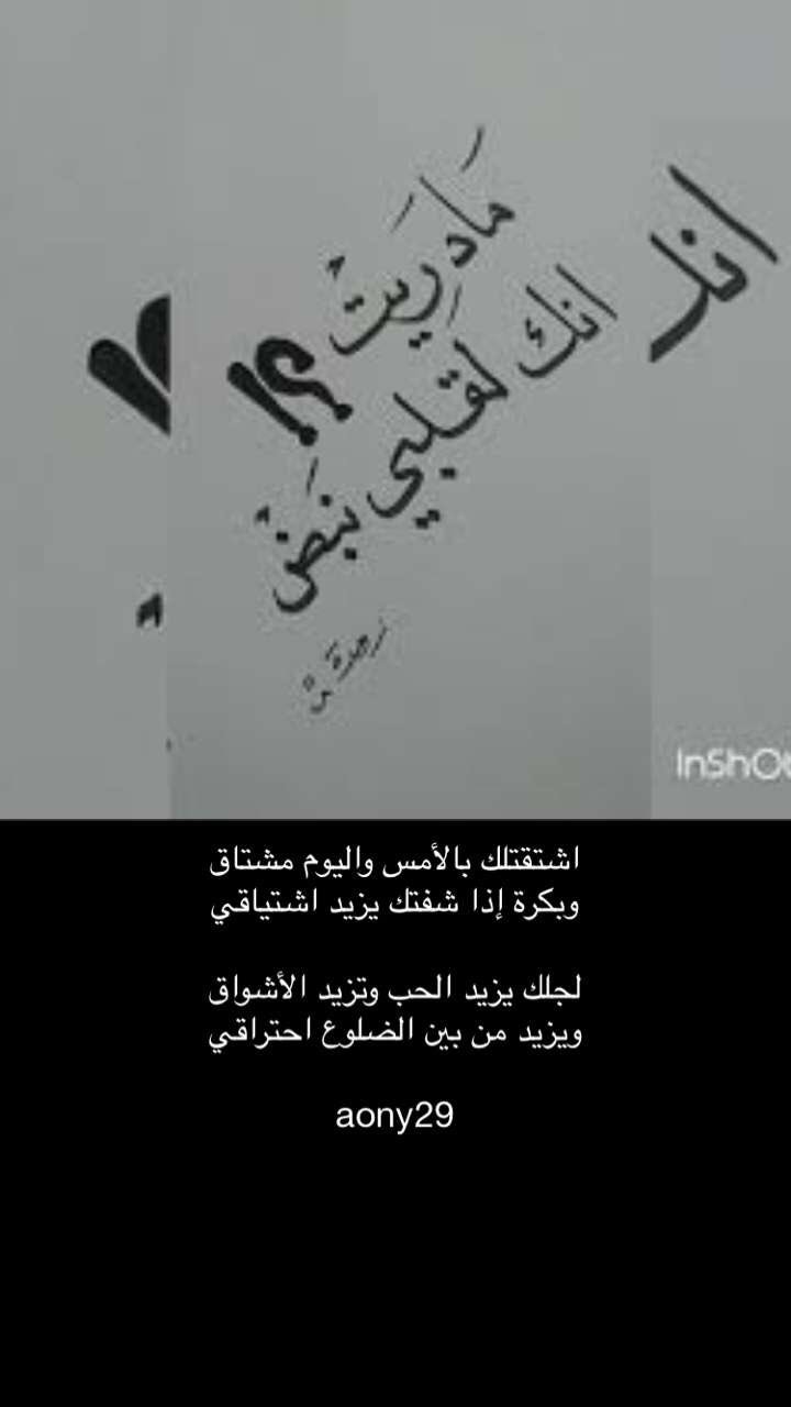 باقي حنيني On Twitter إشتقت لك بالإمس واليوم مشتاق وباكر إن شفتك يزيد إشتياقي لجلك زاد الحب وزادت الإشواق وزاد من بين الضلوع إحتراقي سناب Aony29 Https T Co Rcpig1tx6o