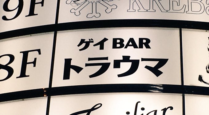 大阪で早速ヤバい店見つけた。