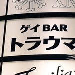 大阪のゲイバー、トラウマになるw