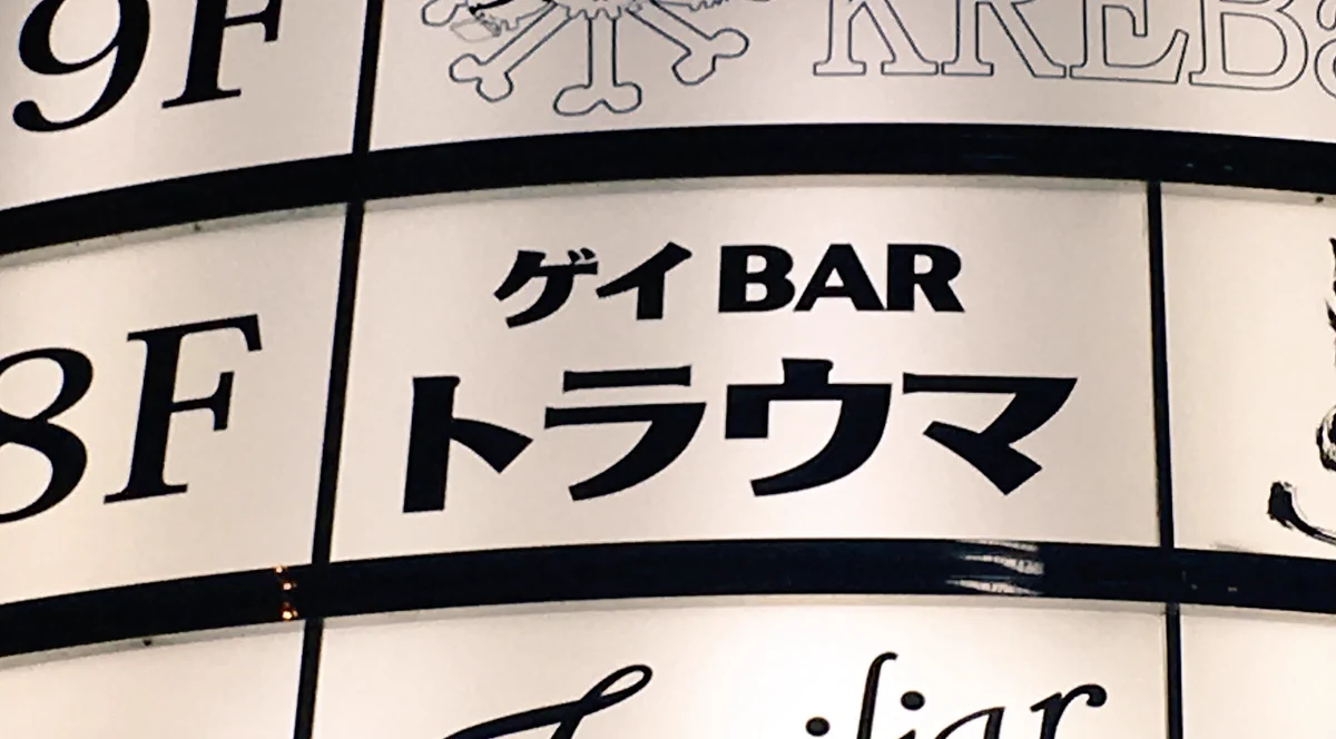 大阪のゲイバー、トラウマになるｗｗ