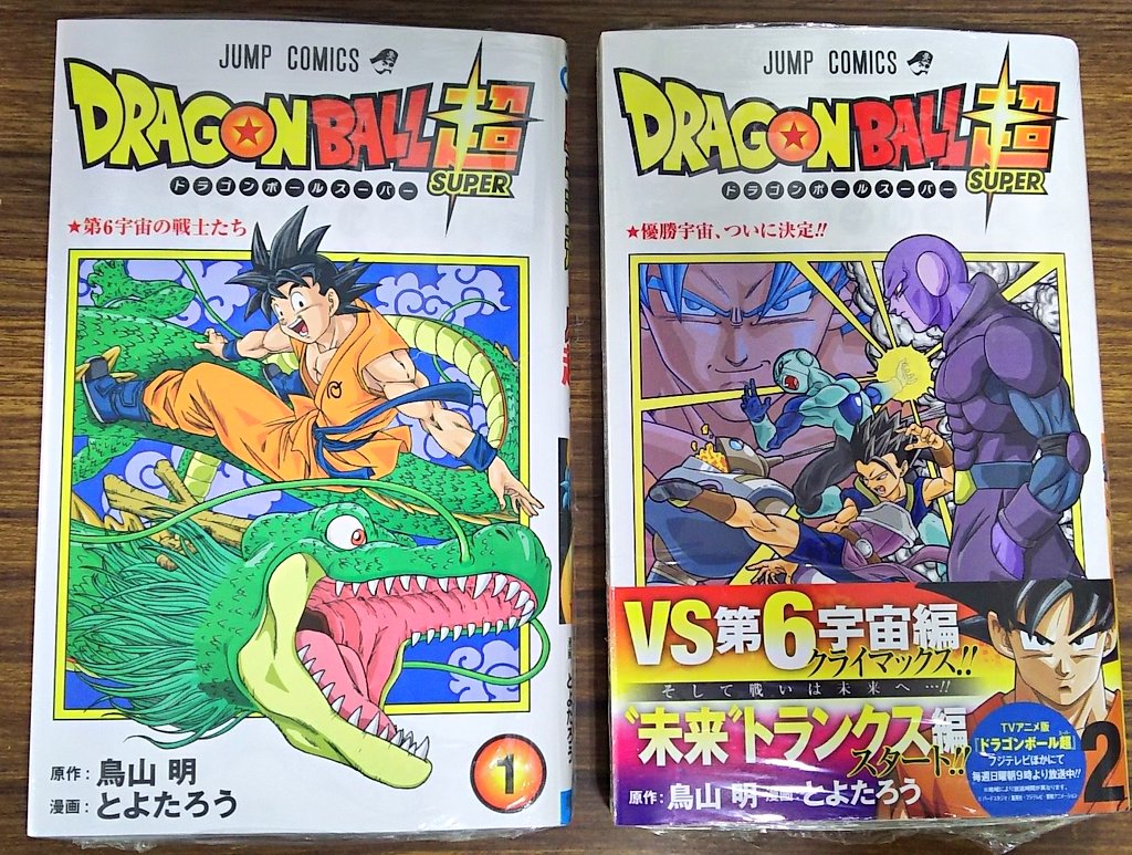 明正堂書店アトレ上野店コミックお知らせ Pa Twitter ドラゴンボール超 スーパー 2巻 原作 鳥山 明 漫画 とよたろう 集英社 アニメ放送中のドラゴンボールコミカライズ第2巻 未来トランクス編がスタート