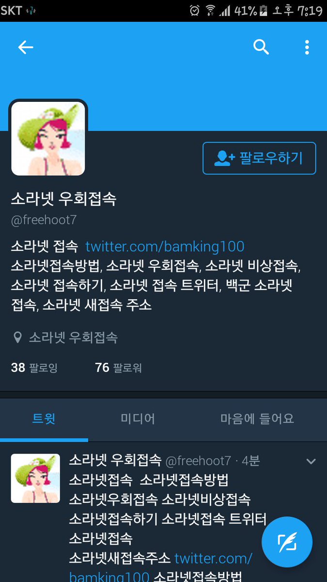 RT_부탁드려요 소라넷 우회접속 사이트를 퍼트리는 계정이 있다고 합니다. 신고와 블락빵을 먹여야될것 같군요 허헣.... 이런 시발...
