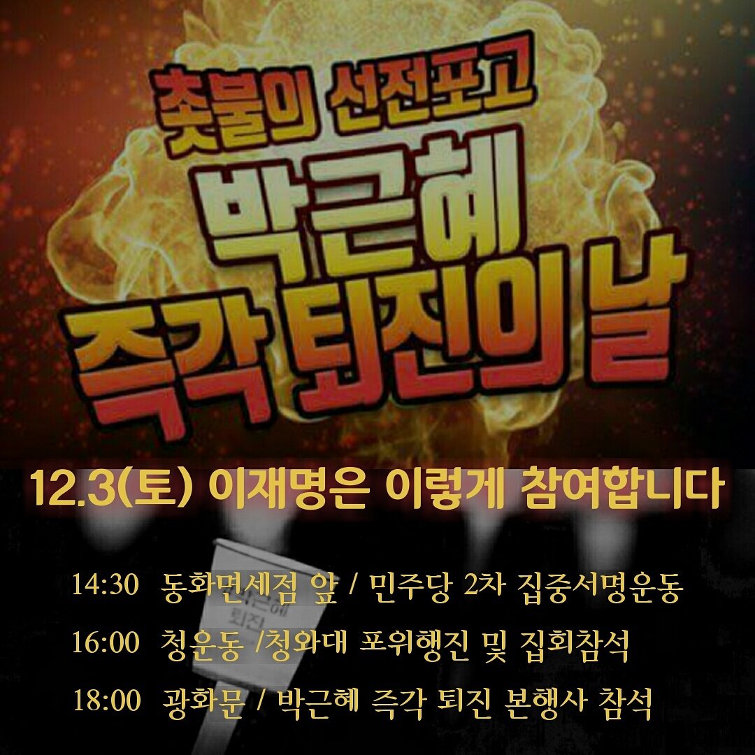 '무조건 퇴진! 반드시 탄핵! 엄중처벌!' 국민의 명령입니다. 내일 국민들과 함께 광장을 지키겠습니다.
