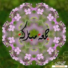 جمعـٰة مُبـآركة ؛🕋

•"صَلُّوا ؏ـ بدر التمام
شفيع الخلق يوم الزحام
نبينا محمد ﷺ'

✺
⠀⠀⠀⠀⠀⠀