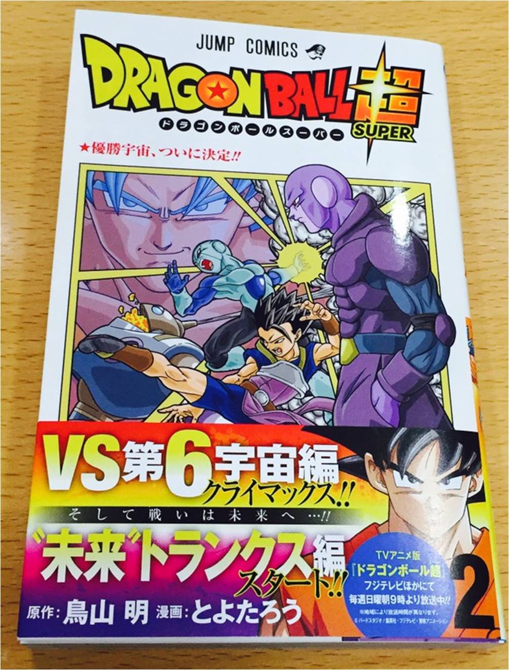 アニメ ドラゴンボール超 公式 ドラゴンボール超 コミックス第２巻発売 今日はお知らせがたくさんですね 本日12月2 日 原作鳥山明先生 漫画とよたろう先生の ドラゴンボール超 コミックス第２巻発売です 表紙格好良いですね 裏表紙の３人も