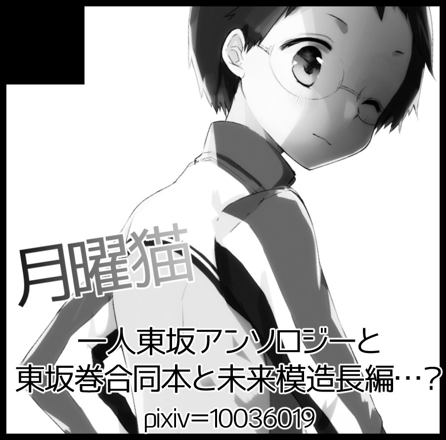 1月全ケイ申し込みました。
先の活動が見えないので男性向けと同じサークル名で月曜猫/名前はなつのぞむ名義です。ちびっと漫画と9割小説書くよ\(^o^)/
こちらでは細々告知しますがよろしくね\(^o^)/