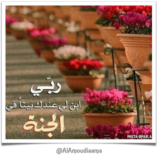 "رب ابن لي عندك بيتا في الجنة"..
#آمين
#دعاء