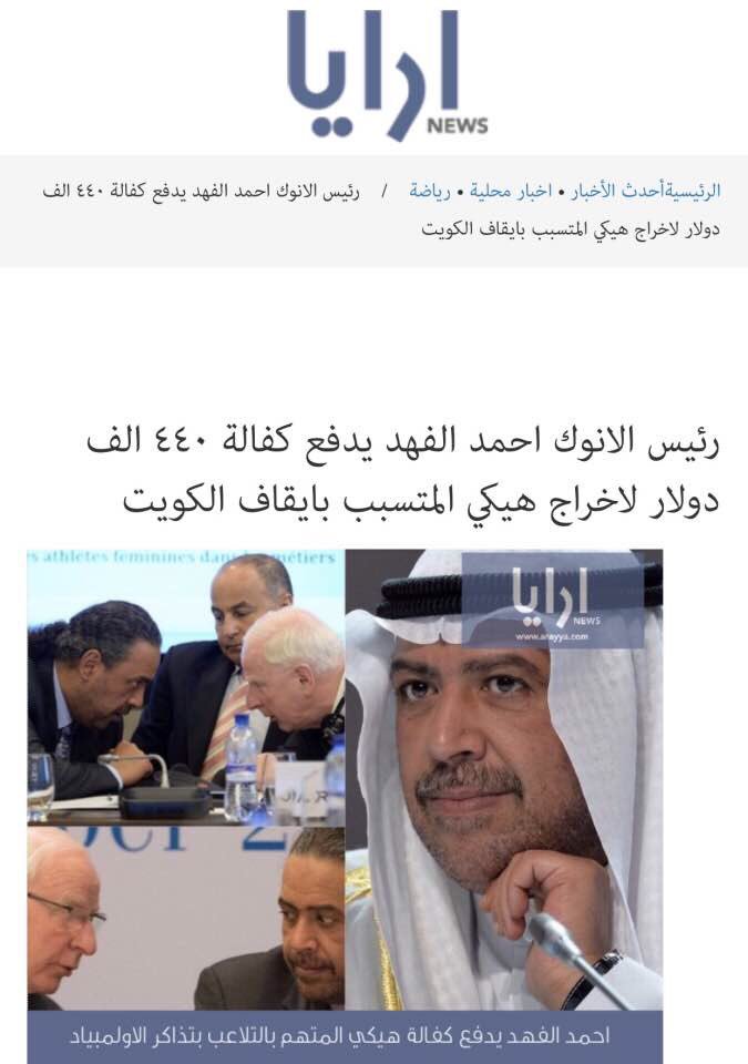 ارايا | رئيس الانوك الشيخ أحمد الفهد يدفع كفالة ٤٤٠ الف دولار لاخراج هيكي المتسبب بايقاف الكويت