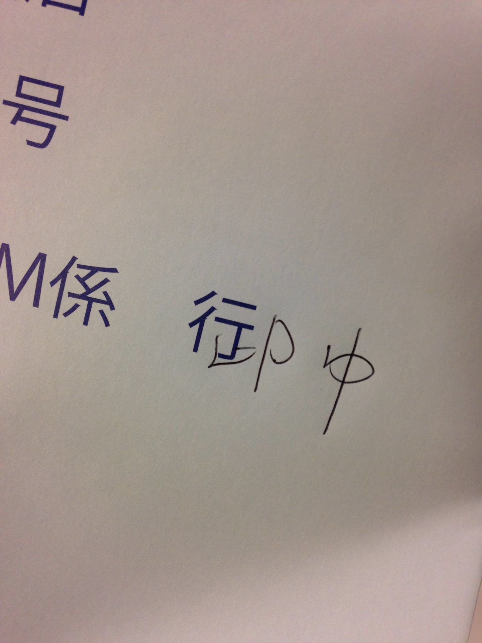 ウラモトユウコ 行 御中 の書き換えをこんなふうにする人初めて見たよ