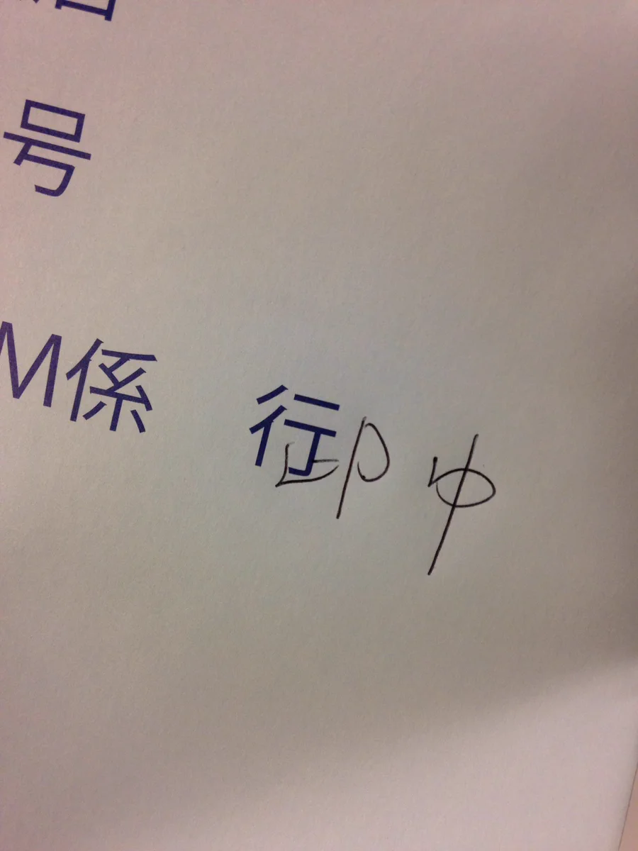 マナー的にOK？「行」→「御中」の書き換えで凄い方法が発明されるｗｗｗ