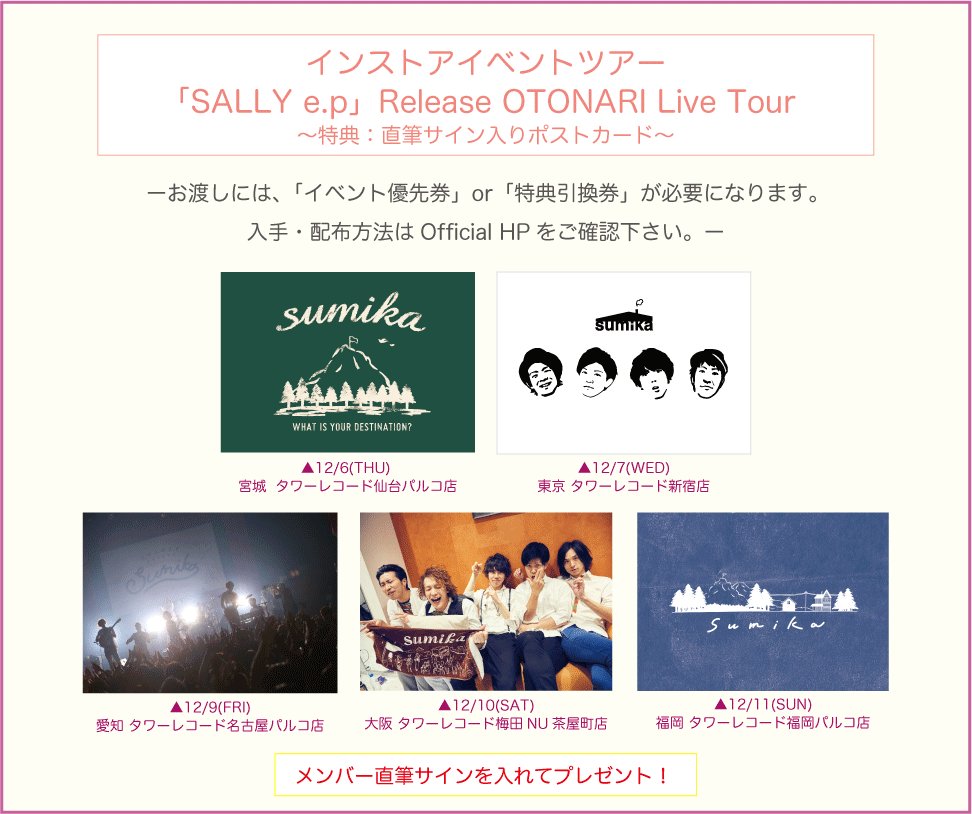 インストアライブ特典発表】 『SALLY e.p』 OTONARI Live Tourの特典