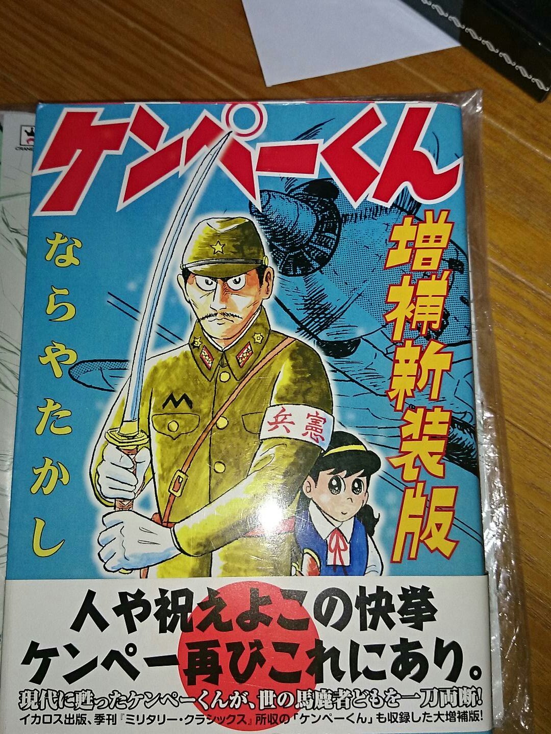 薬屋リンゴォ در توییتر 今日の1冊 ケンペーくん増補新装版 現代に甦った憲兵大尉 南部十四郎による 乱れた世の中を正すべく大暴れする痛快愛国心漫画 作者の ならやたかし 氏の性癖が分かる漫画も収録されているので 愛国心溢れる人は 薬屋リンゴォ در توییتر 今日の1冊 ケンペーくん増補新装版 現代に甦った憲兵大尉 南部十四郎による 乱れた世の中を正すべく大暴れする痛快愛国心漫画 作者の ならやたかし 氏の性癖が分かる漫画も収録されているので 愛国心溢れる人は