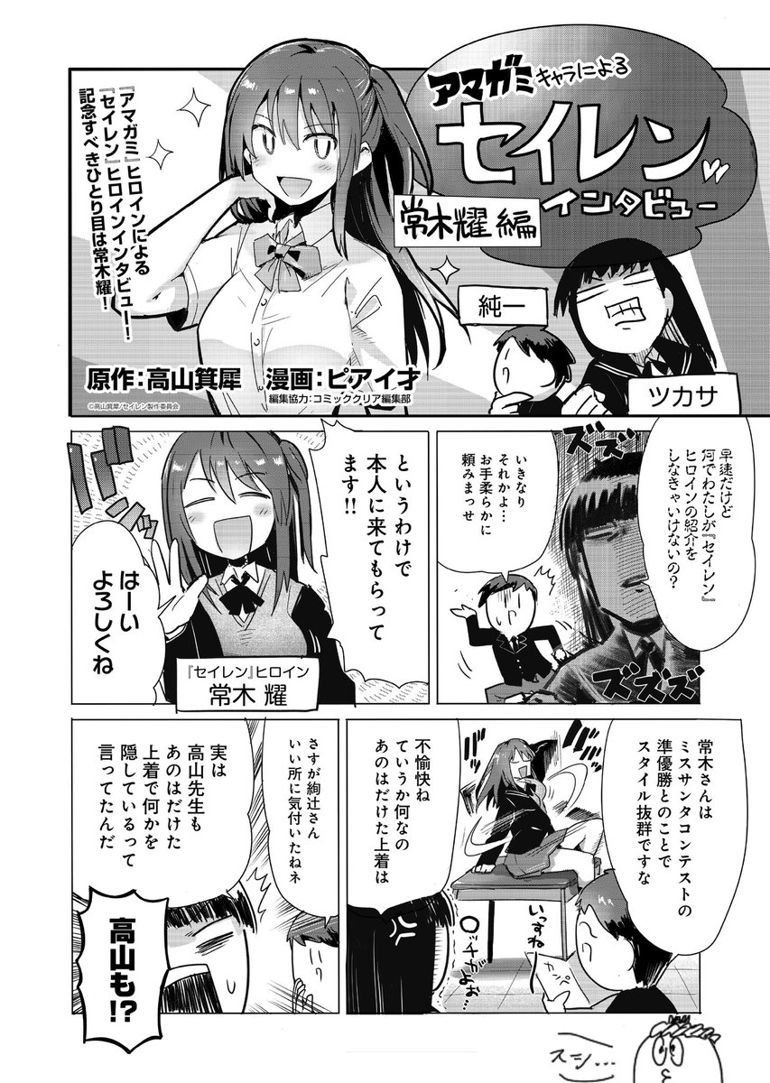 Twitter இல セイレン コミック ピアイ才が描くヒロイン3人の紹介漫画スタート コミッククリアでもヒロイン紹介漫画 セイレンキャラによるあまがみちゃれんじ 掲載予定 ファミ通コミッククリア Web T Co Lrhrwa7i T Co Rztgqckiba Twitter இல セイレン コミック ピアイ才が描くヒロイン3人の紹介漫画スタート コミッククリアでもヒロイン紹介漫画 セイレンキャラによるあまがみちゃれんじ 掲載予定 ファミ通コミッククリア Web T Co Lrhrwa7i T Co Rztgqckiba