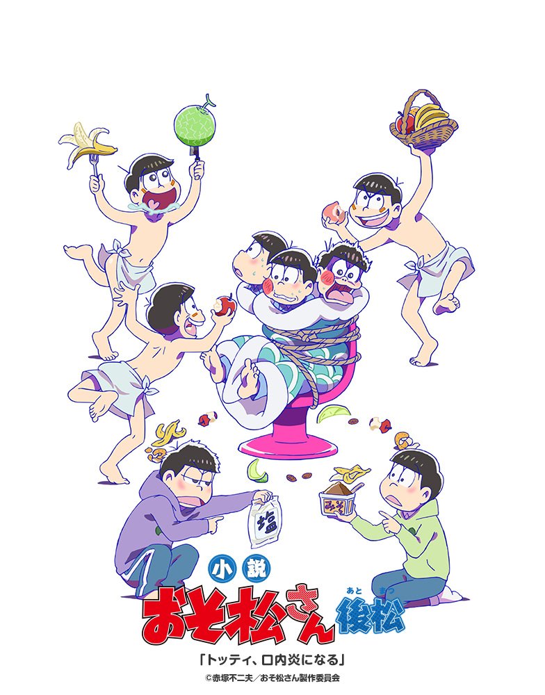 Twitter 上的 ｊｕｍｐ ｊ ｂｏｏｋｓ編集部 小説おそ松さん情報 小説おそ松さん 後松 好評発売中 発売記念に 一松 人権を重んじる と トッティ 口内炎になる のカラー挿絵を大公開しちゃいます 本文には 後松 だけの描き下ろしイラスト満載 デジタル