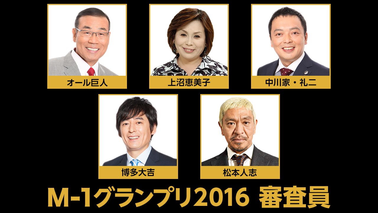 M 1グランプリ M 1グランプリ ２０１６年の審査員はこちらの５名です オール巨人 上沼恵美子 中川家 礼二 博多大吉 松本人志 今夜６ ３０ 決勝戦 生放送 公式サイトhttps T Co Auao28a6cg T Co 9t1mw5gox9 Twitter