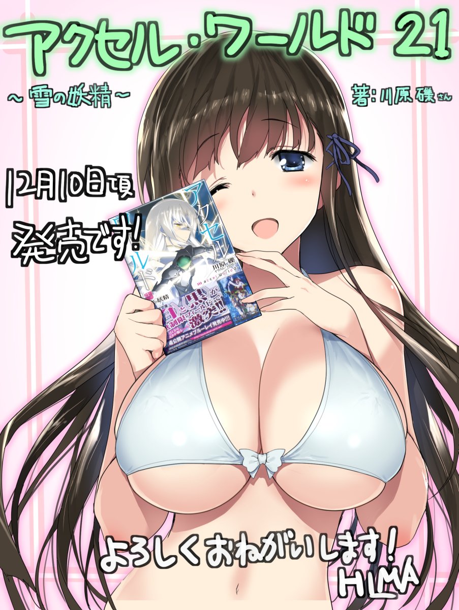 ふぉーす Accel World アクセル ワールド21巻読み終わりました ステキなイラストありがとうございます 身体には気をつけて 頑張ってください