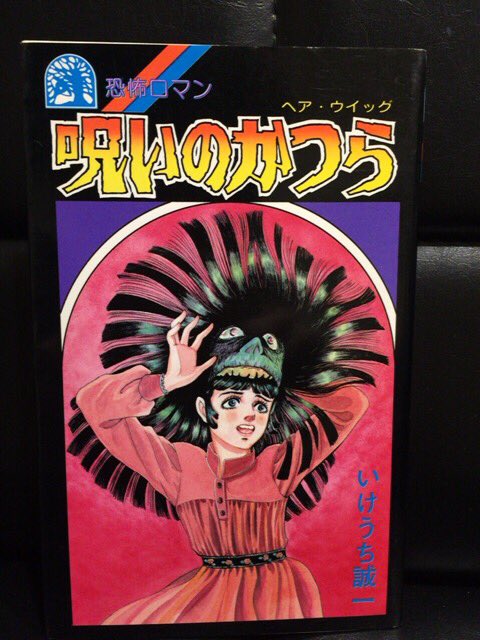 呪いのかつら　いけうち誠一　ホラー漫画 入荷情報】いけうち誠一/呪いのかつら。収録作「呪いのかつら」「小