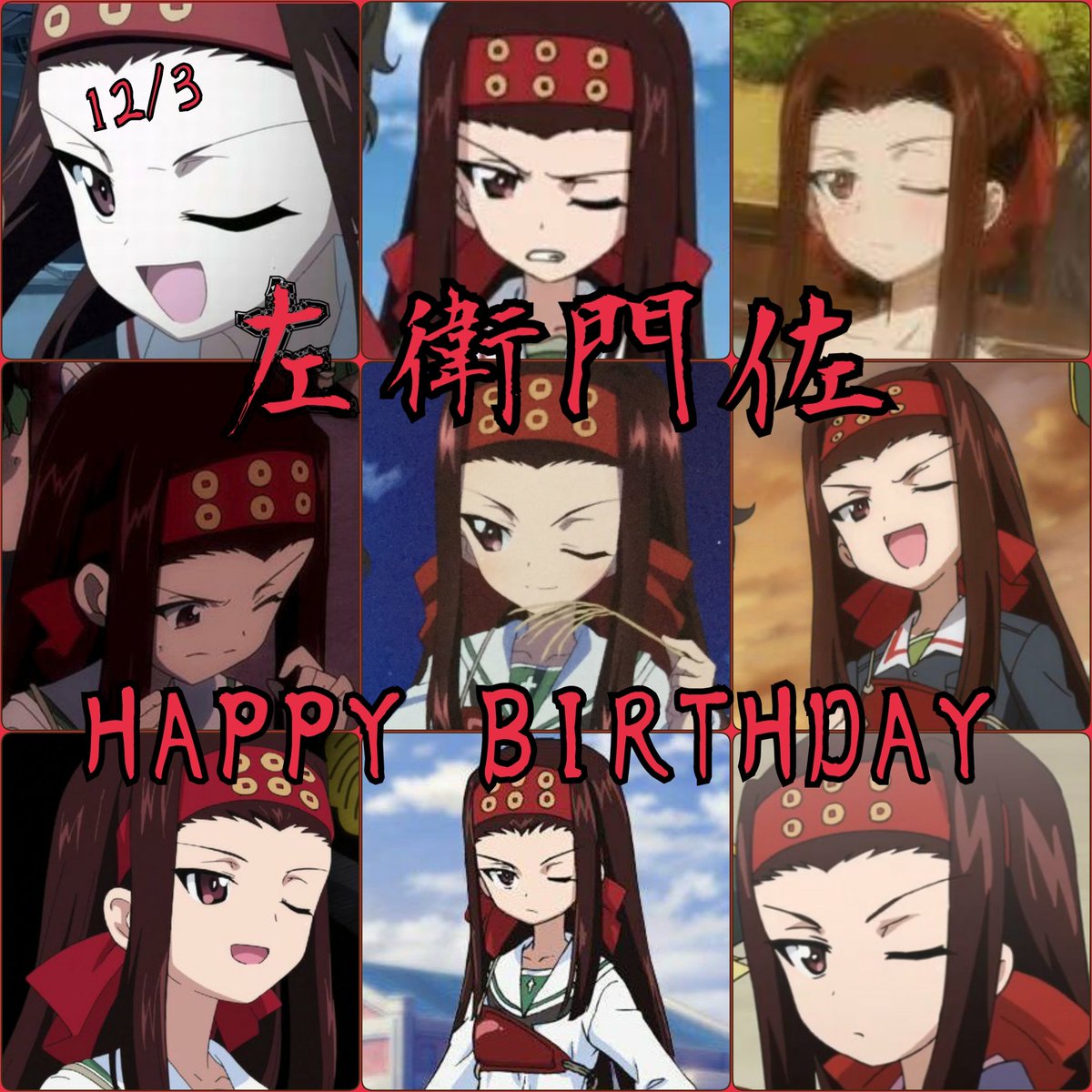 コタツ 左衛門佐 お誕生日おめでとう 左衛門佐生誕祭16 佐衛門佐生誕祭 祝う人rt 祝ってくれる人rtかいいね 左衛門佐好きな人rt カバさんチーム ガルパンはいいぞ