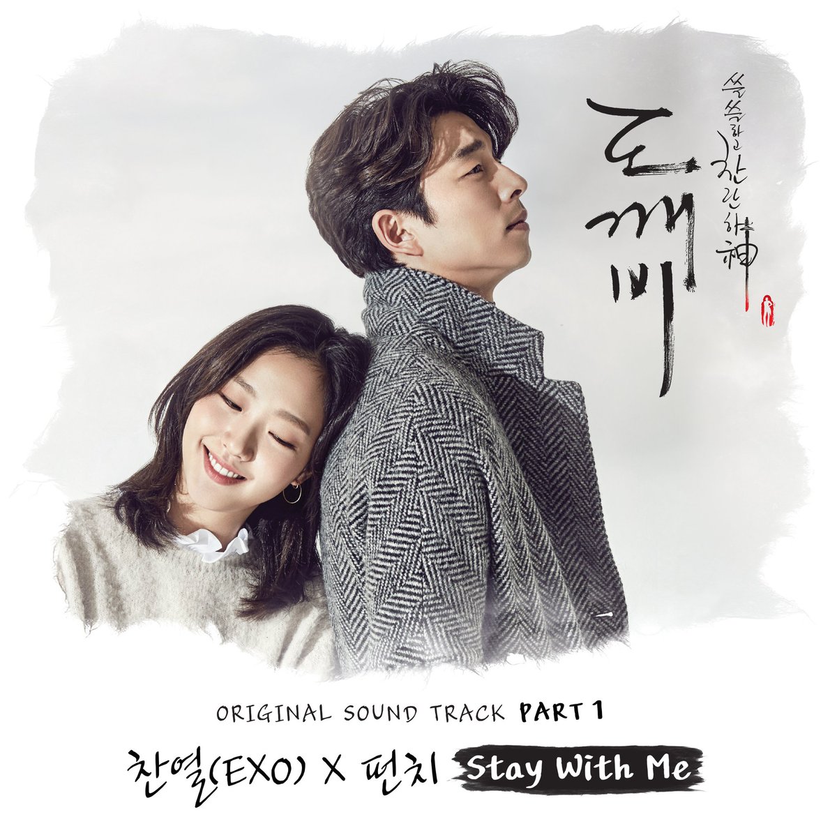 CJnDrama's tweet photo. #도깨비 OST PART 1. 'Stay With Me' - 엑소 찬열&amp;펀치

드디어 발매되었습니다! 명품 배우, 명품 제작진에 이은 명품 OST라인업!
많은 사랑 부탁드려요♡

#도깨비 #new #금토드라마 #exo #엑소 #찬열 #펀치 https://t.co/KPI9WIG1ZT
